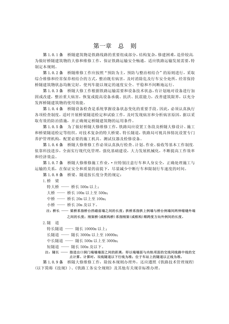 铁路桥隧建筑物大修维修规则_第2页