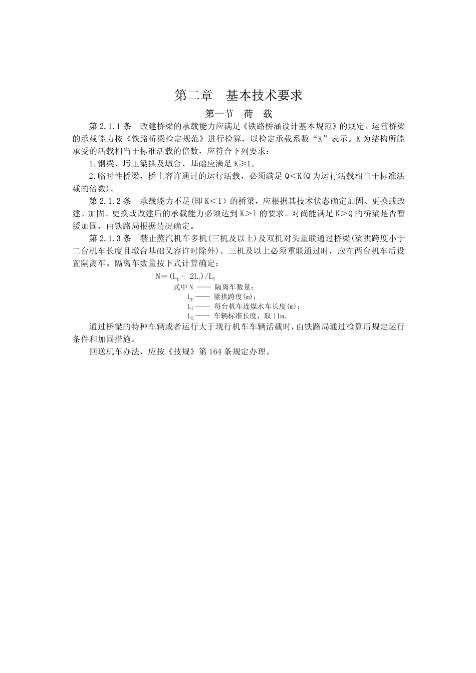 铁路桥隧建筑物大修维修规则_第3页