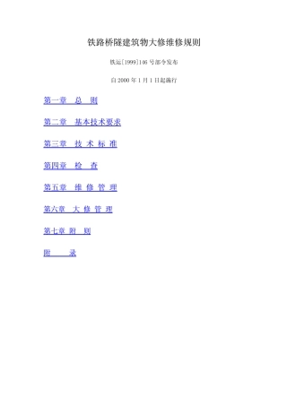 铁路桥隧建筑物大修维修规则
