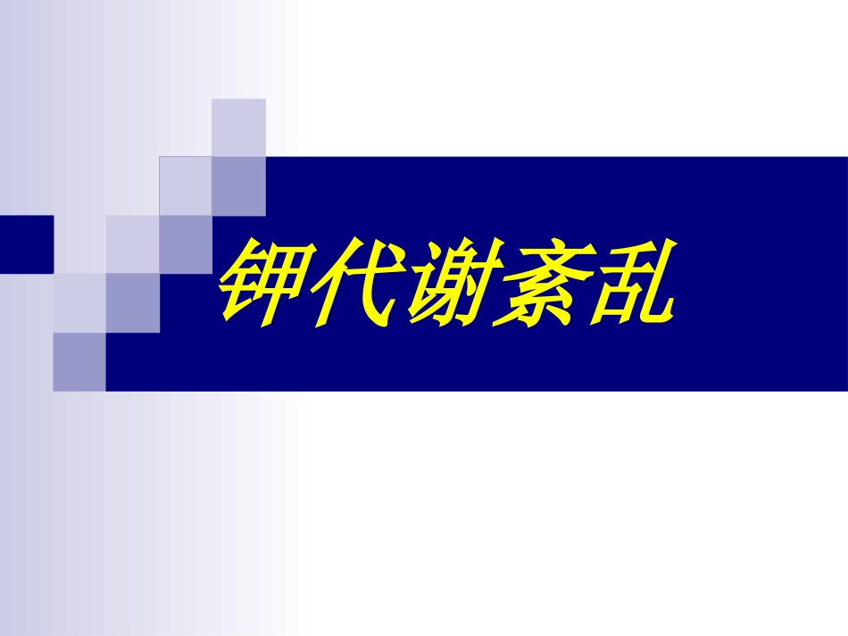 钾代谢紊乱(病生)_第1页
