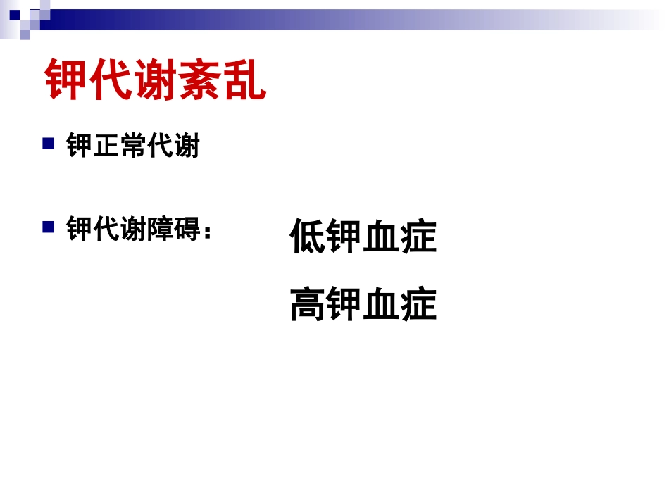 钾代谢紊乱(病生)_第2页