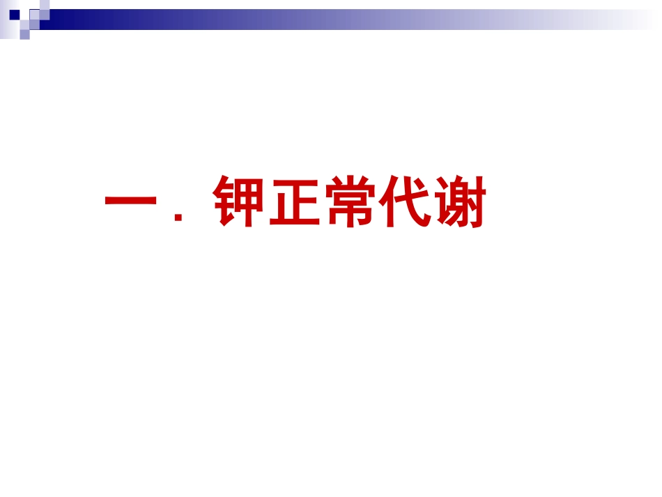钾代谢紊乱(病生)_第3页