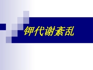 钾代谢紊乱(病生)