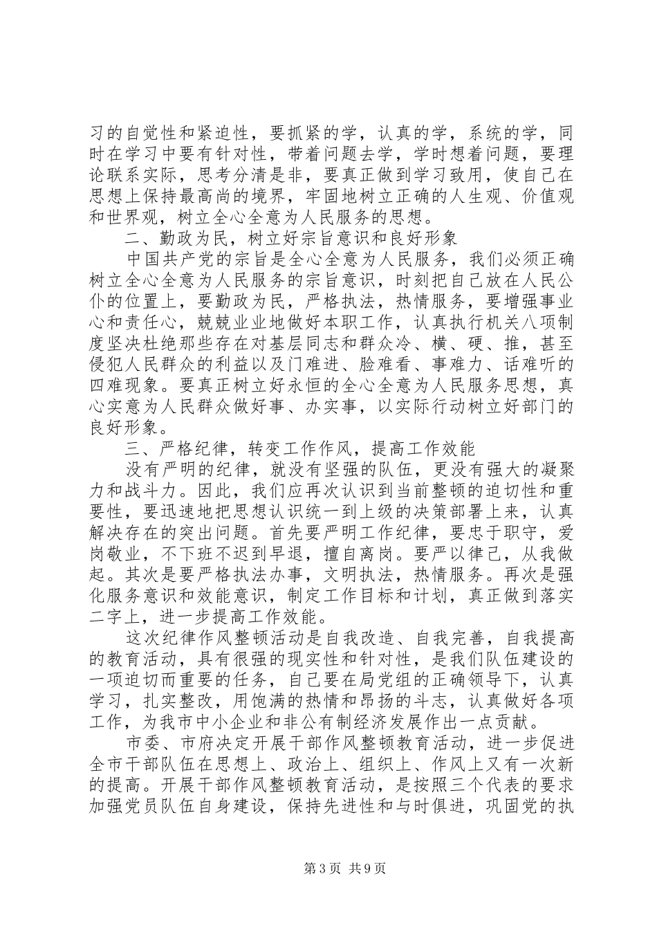 党员干部作风整顿心得体会3篇_第3页