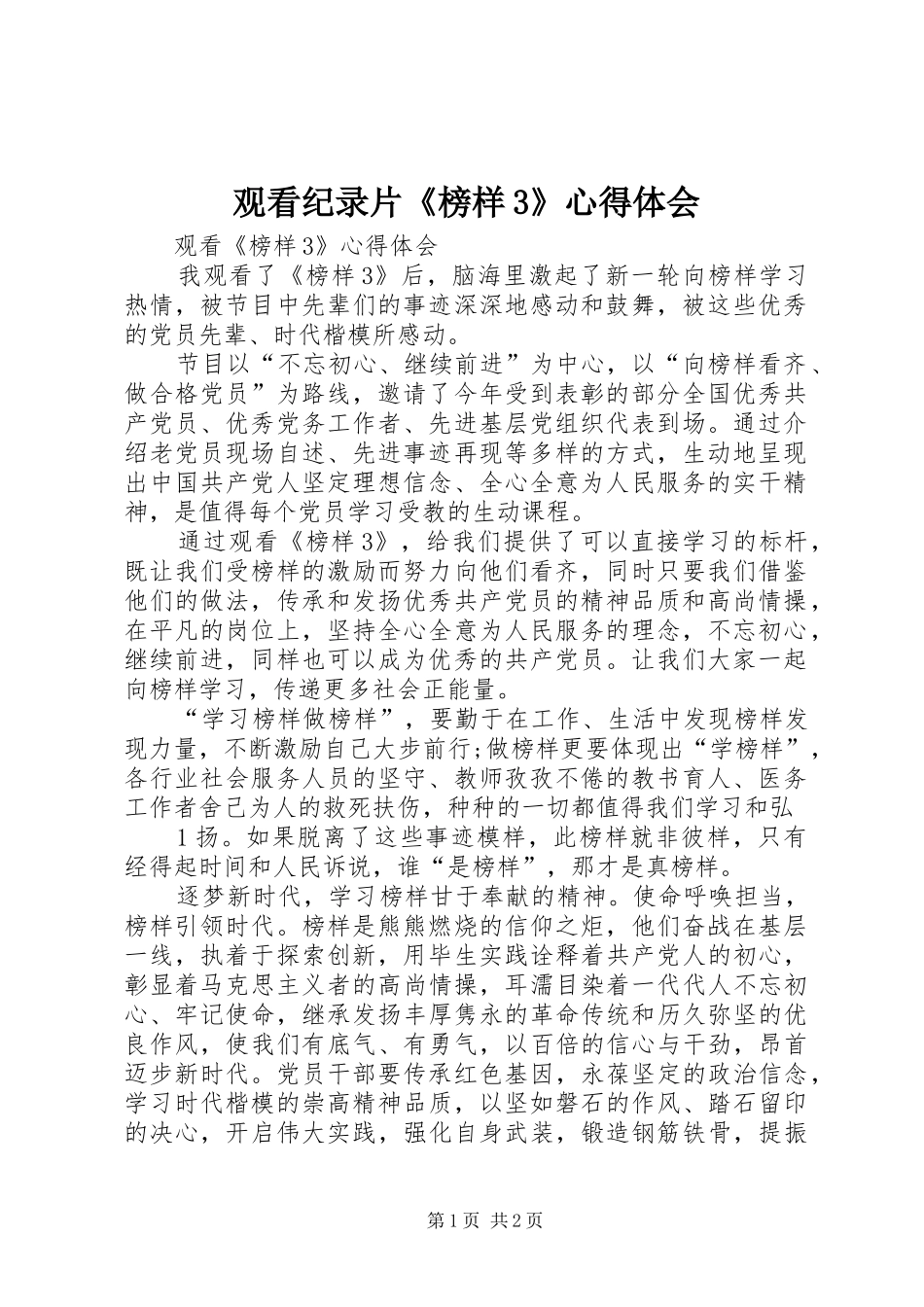 观看纪录片《榜样3》心得体会 (3)_第1页