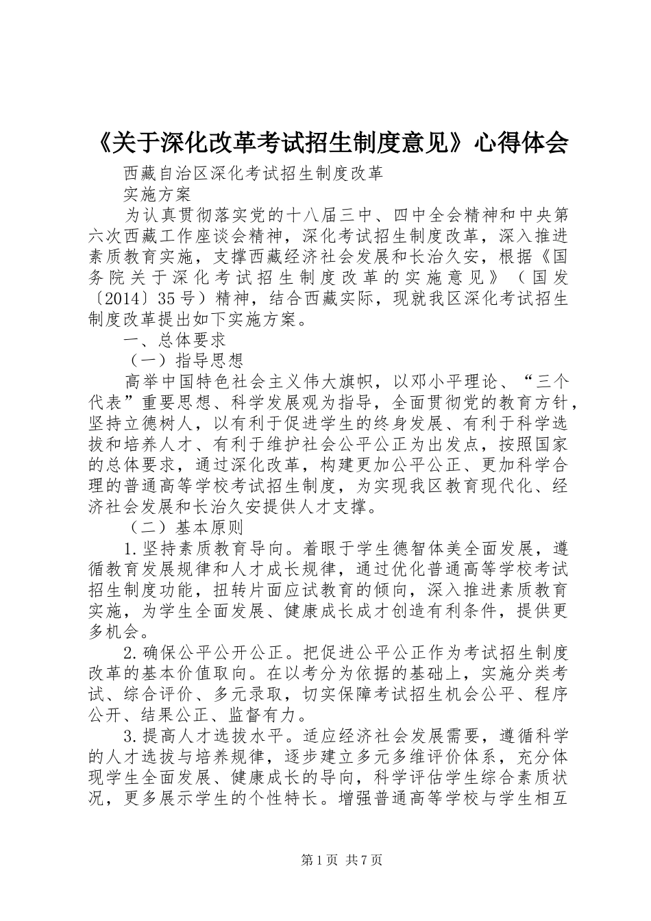 《关于深化改革考试招生制度意见》心得体会_第1页