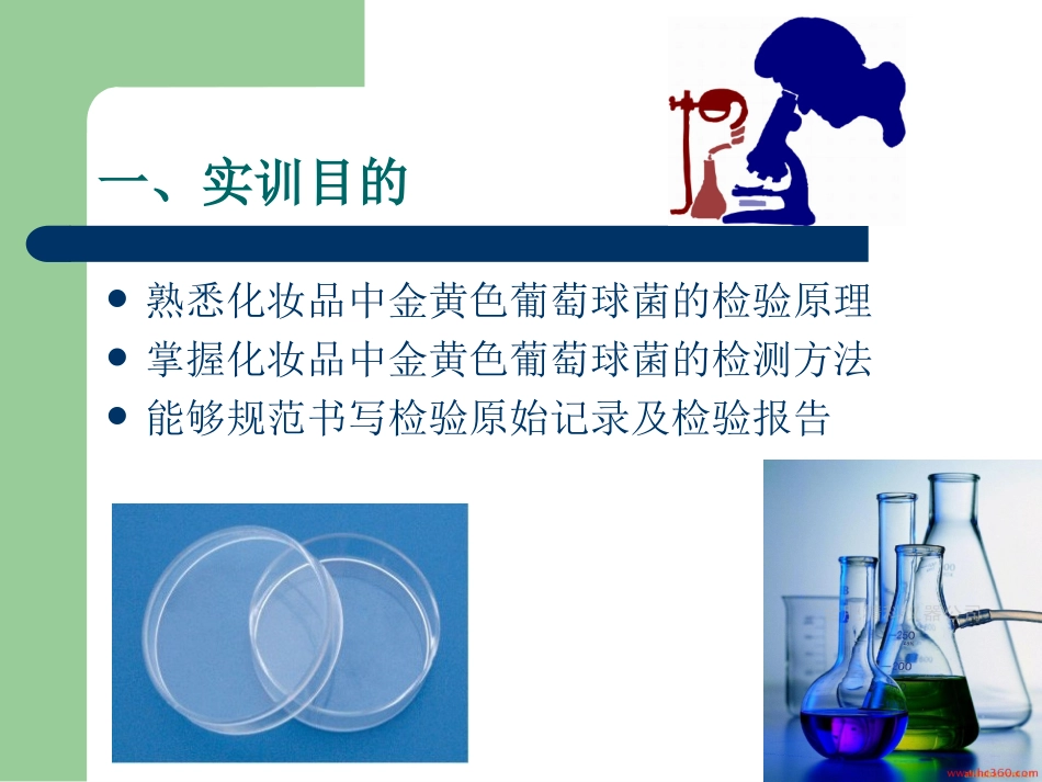 金黄色葡萄球菌的检测_第2页