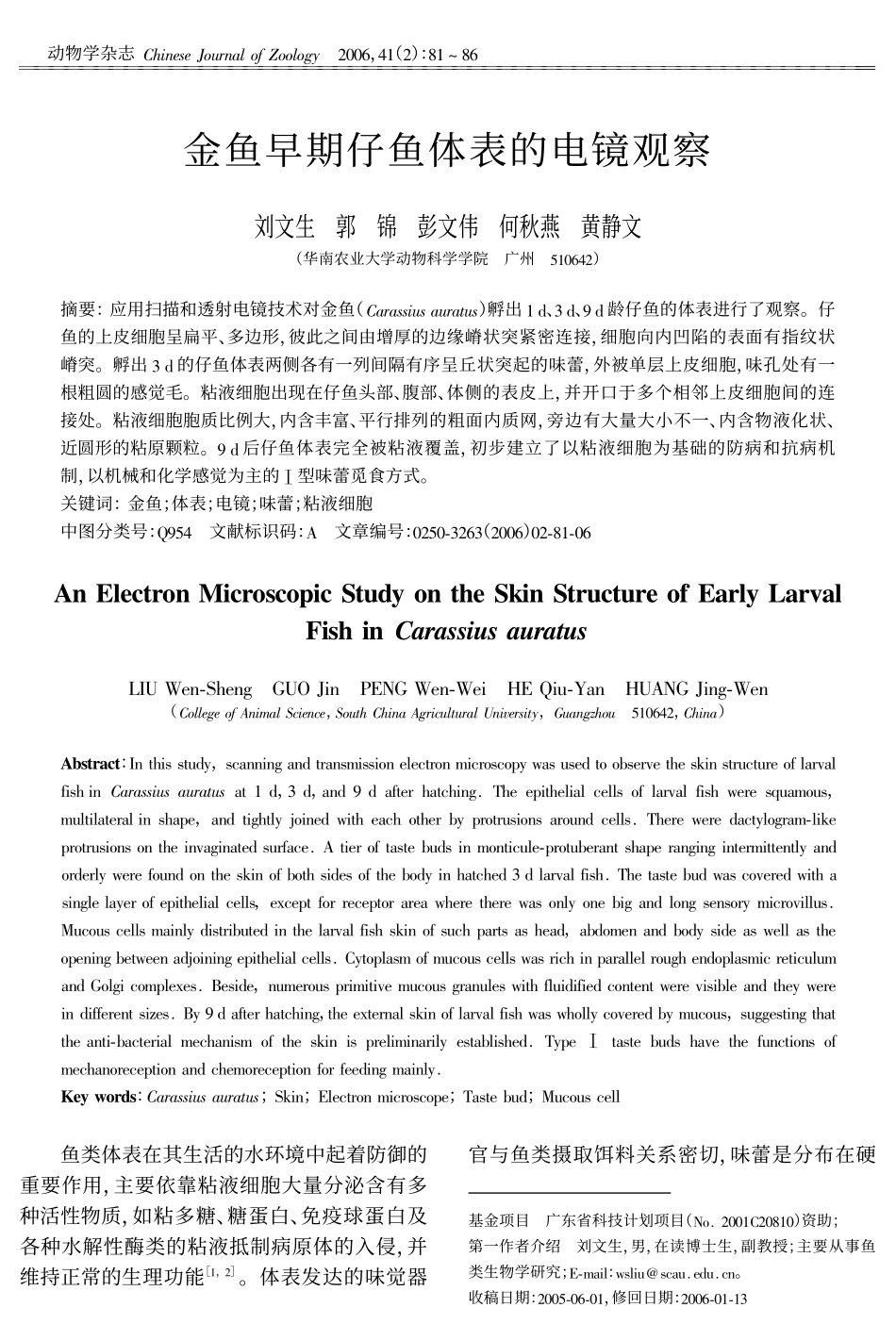 金鱼早期仔鱼体表的电镜观察_第1页