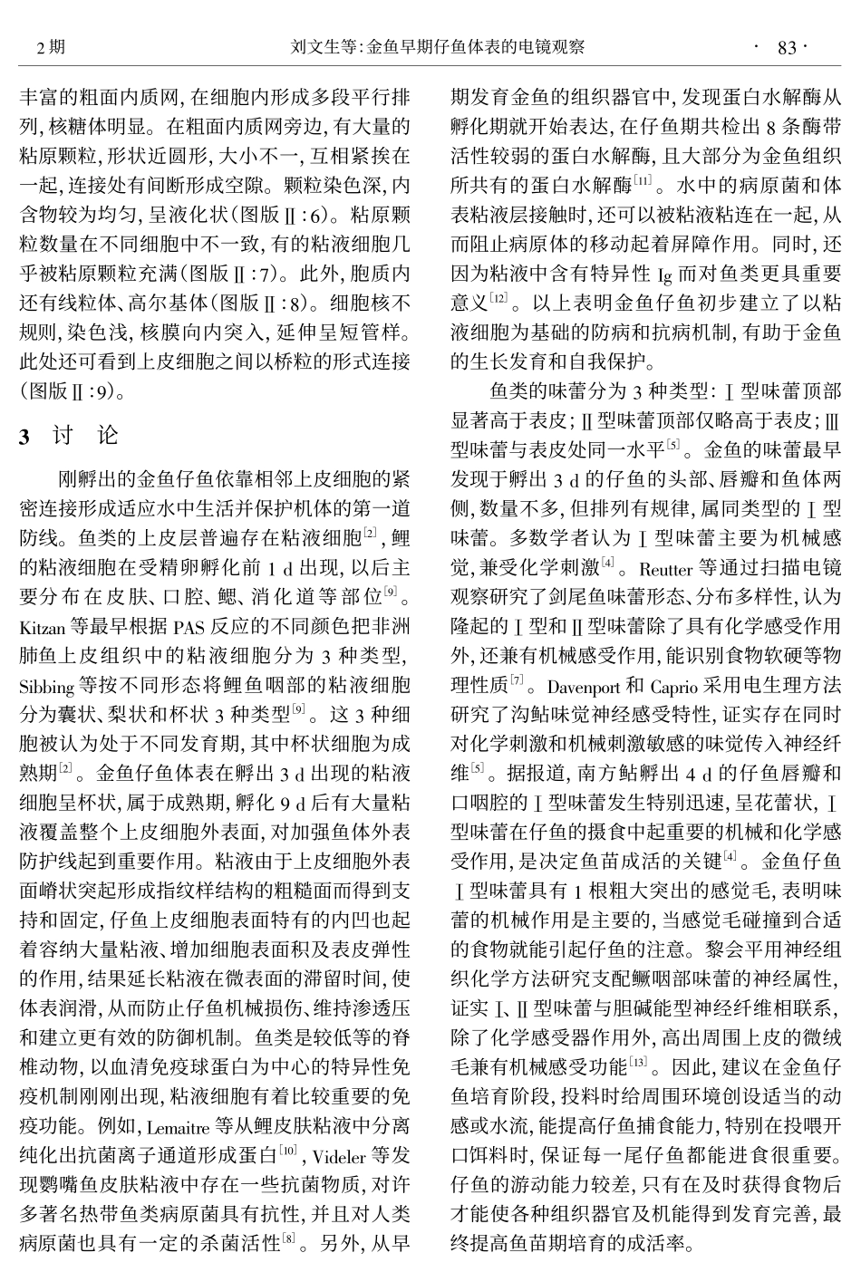 金鱼早期仔鱼体表的电镜观察_第3页