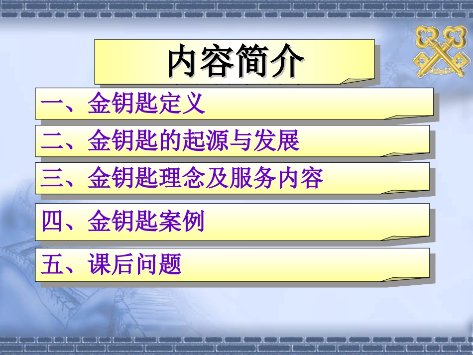 金钥匙服务精简版_第3页