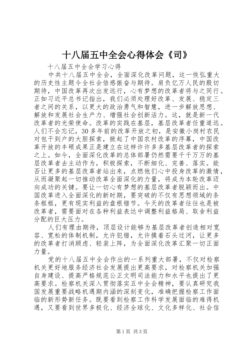 十八届五中全会心得体会《司》_第1页