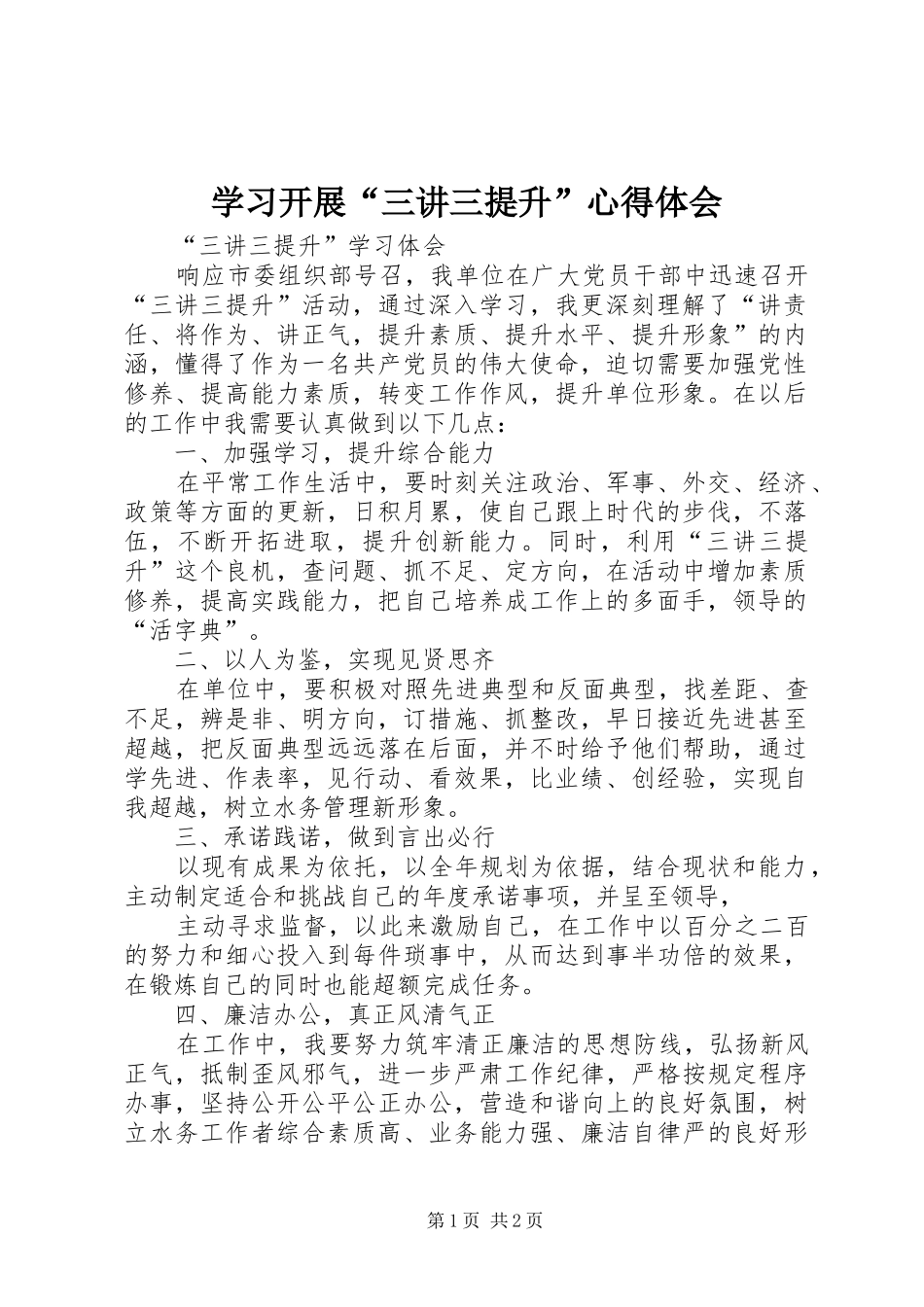 学习开展“三讲三提升”心得体会_第1页
