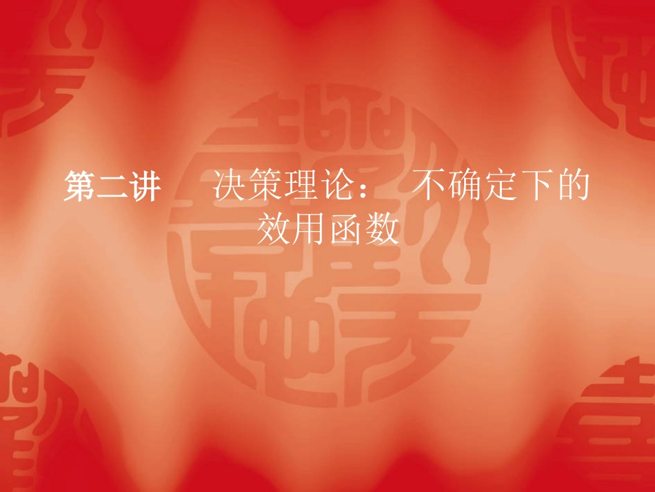 金融经济学第二章_第1页