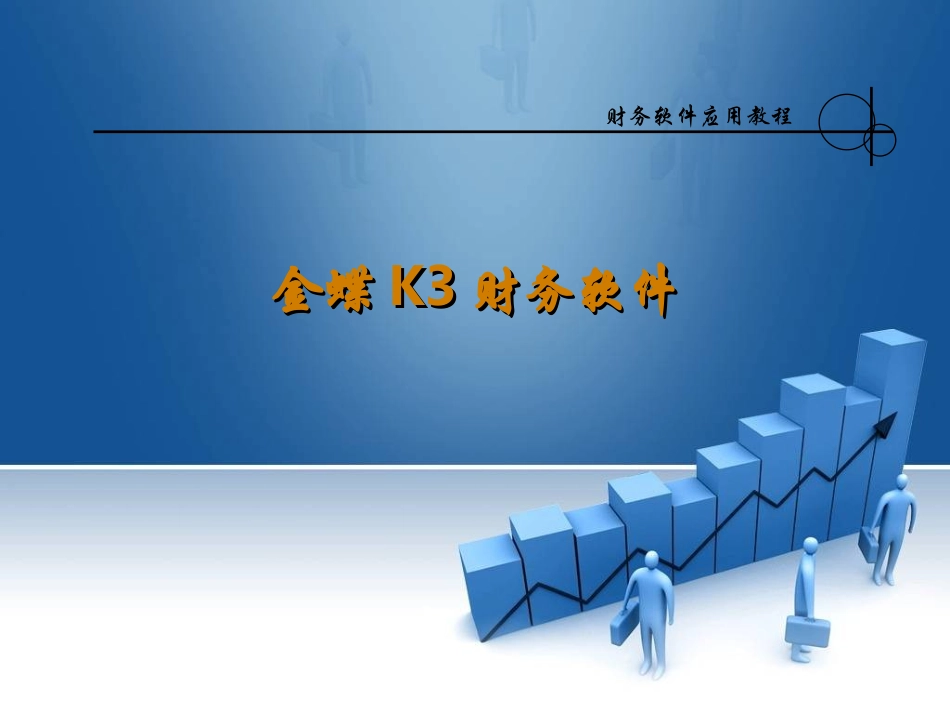 金蝶K3软件课件_第2章凭证_第1页
