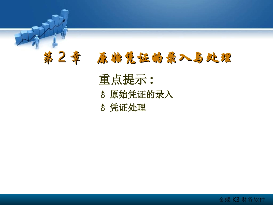 金蝶K3软件课件_第2章凭证_第2页