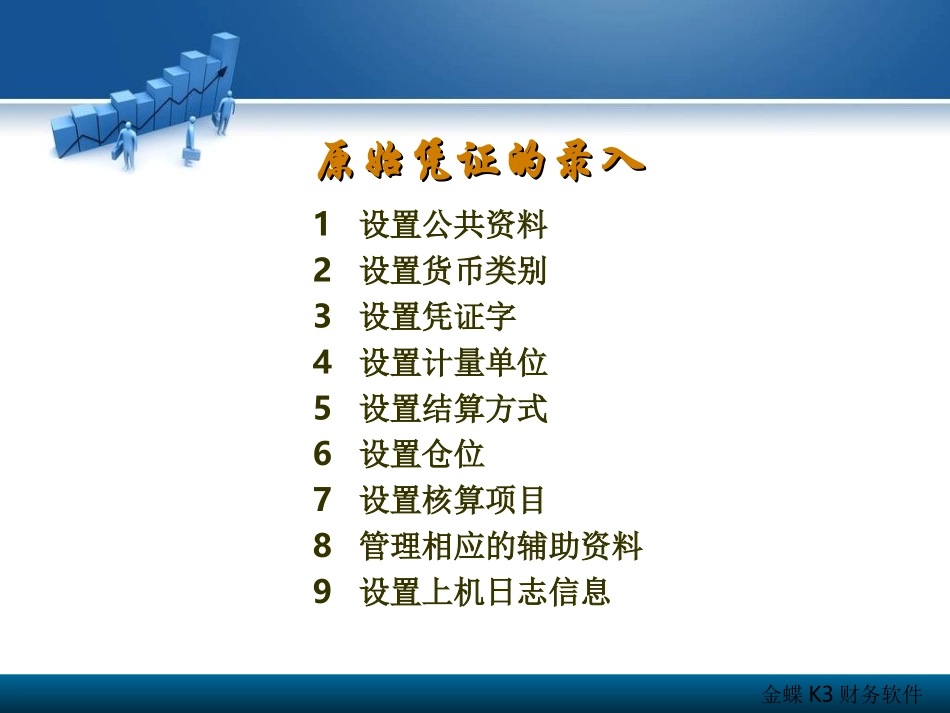 金蝶K3软件课件_第2章凭证_第3页