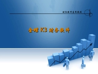 金蝶K3软件课件_第2章凭证