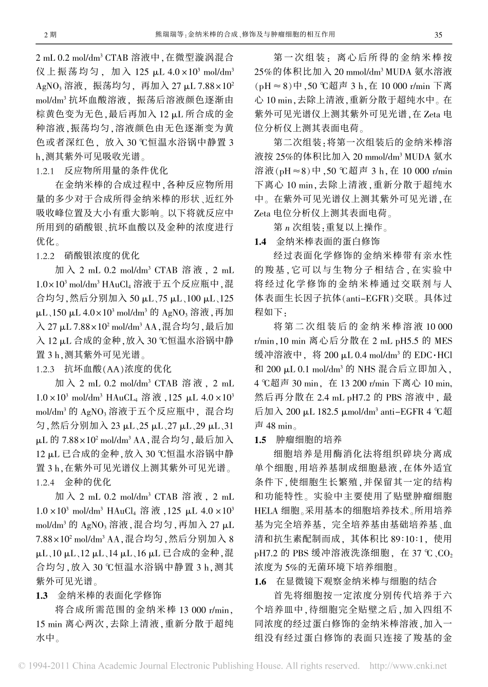 金纳米棒的合成_修饰及与肿瘤细胞的相互作用_第3页