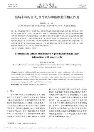 金纳米棒的合成_修饰及与肿瘤细胞的相互作用