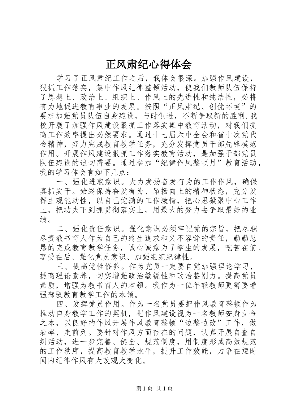 正风肃纪心得体会_1_第1页