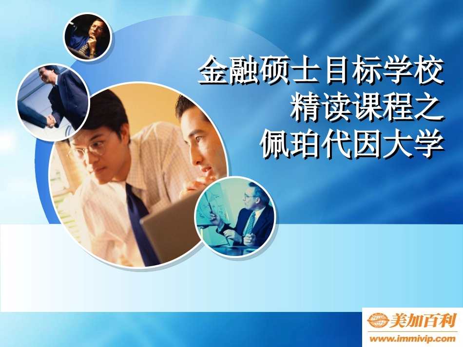 金融硕士目标学校精读课程之佩珀代因大学_第1页