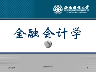 金融会计学(第一章)