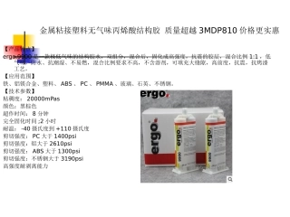 金属粘接塑料无气味丙烯酸结构胶 质量超越3MDP810价格更实惠