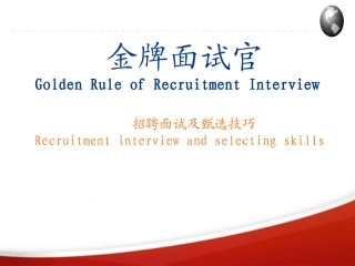 金牌面试官(for shenzhen)