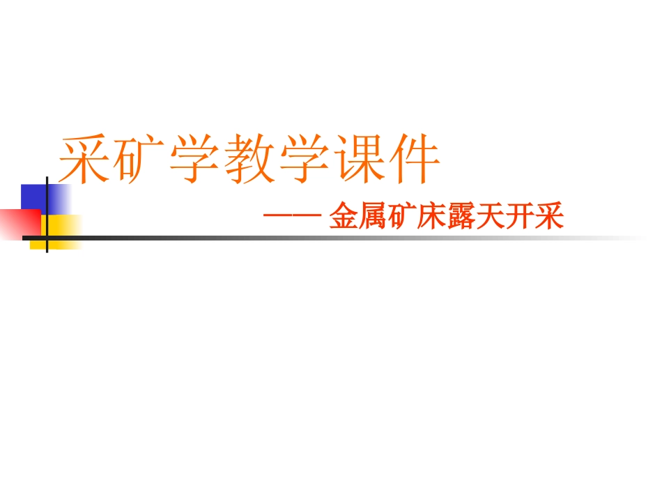 金属矿床露天开采105页--孙_第1页