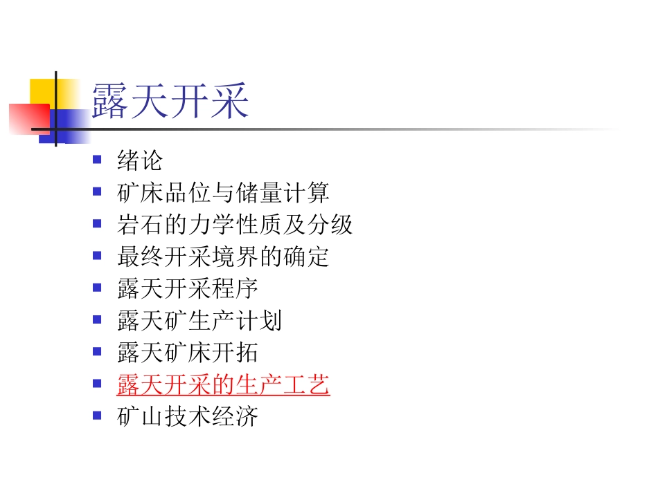 金属矿床露天开采105页--孙_第2页