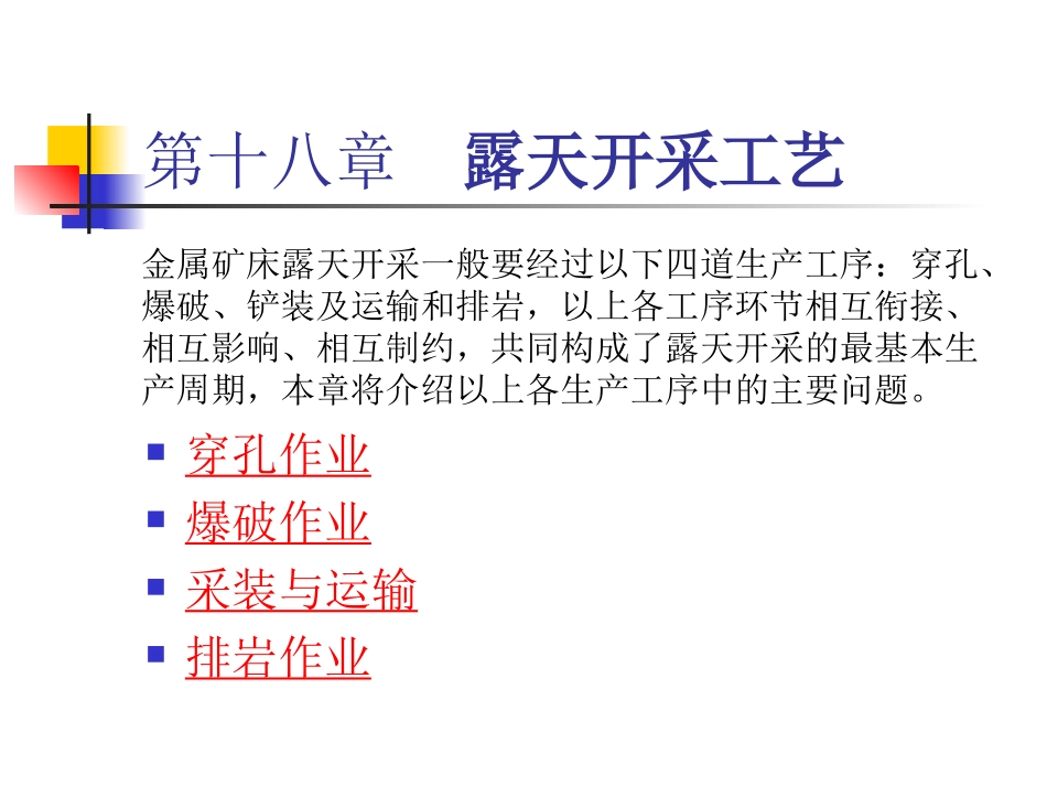 金属矿床露天开采105页--孙_第3页