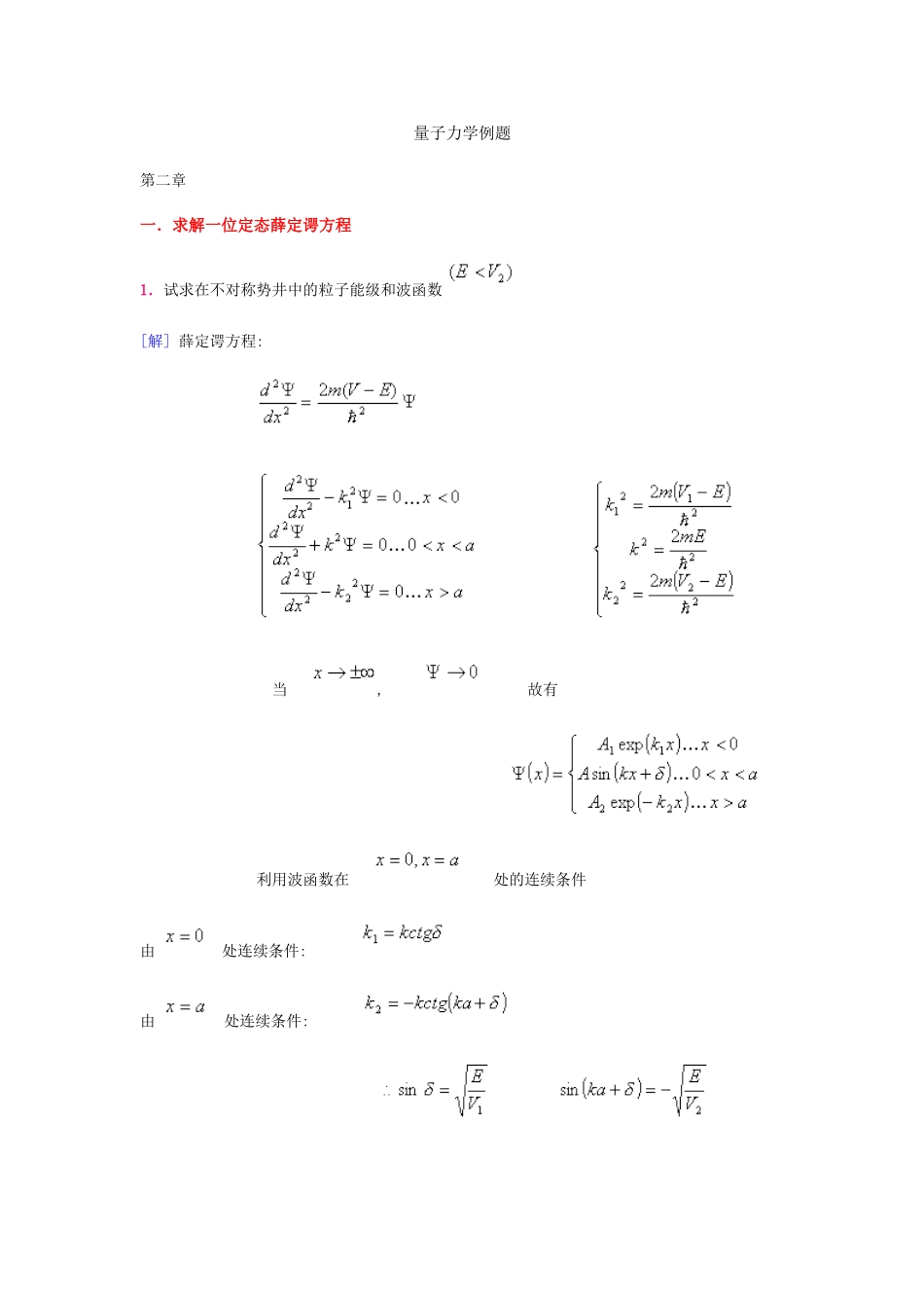 量子力学典型例题分析解答1_第1页