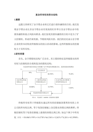 金字塔股权结构和资本结构