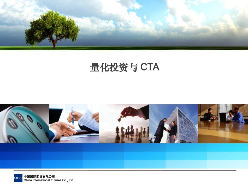 量化经典 程序化交易相关理论与探索_第1页