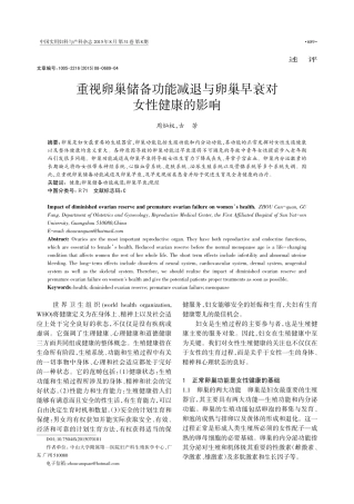 重视卵巢储备功能减退与卵巢早衰对女性健康的影响_周灿权