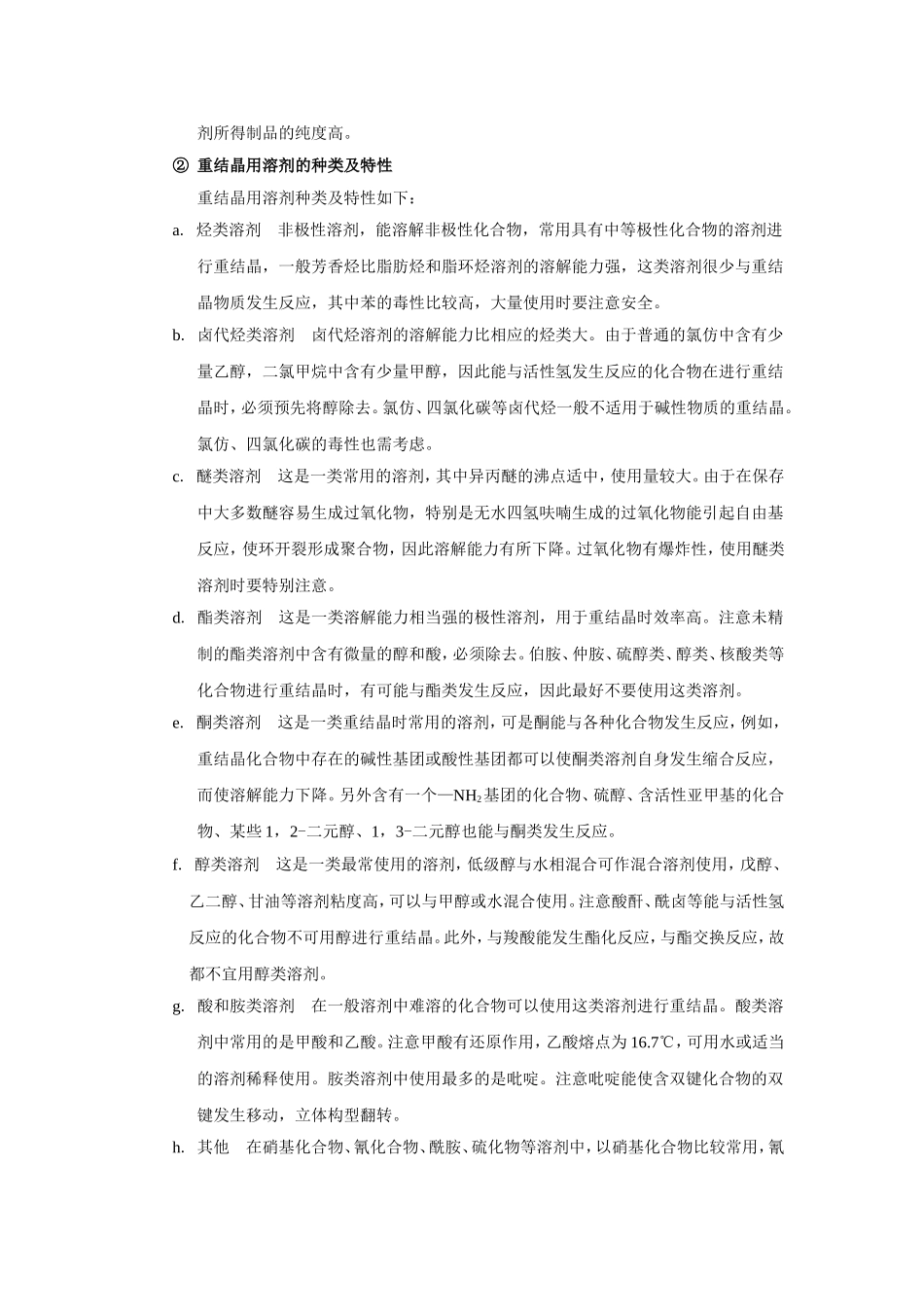 重结晶与有机化合物的熔点测定_第2页