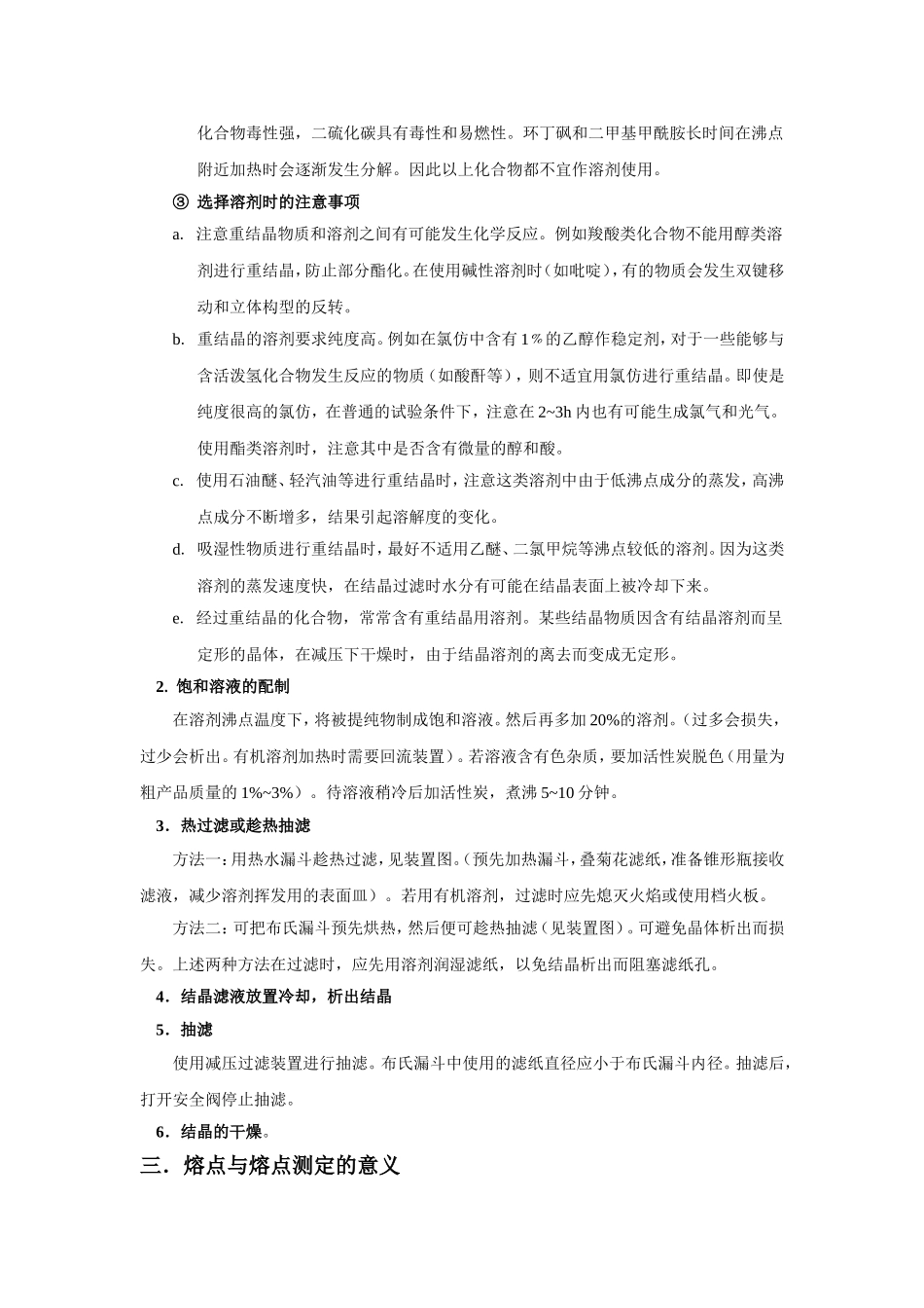 重结晶与有机化合物的熔点测定_第3页