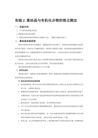 重结晶与有机化合物的熔点测定