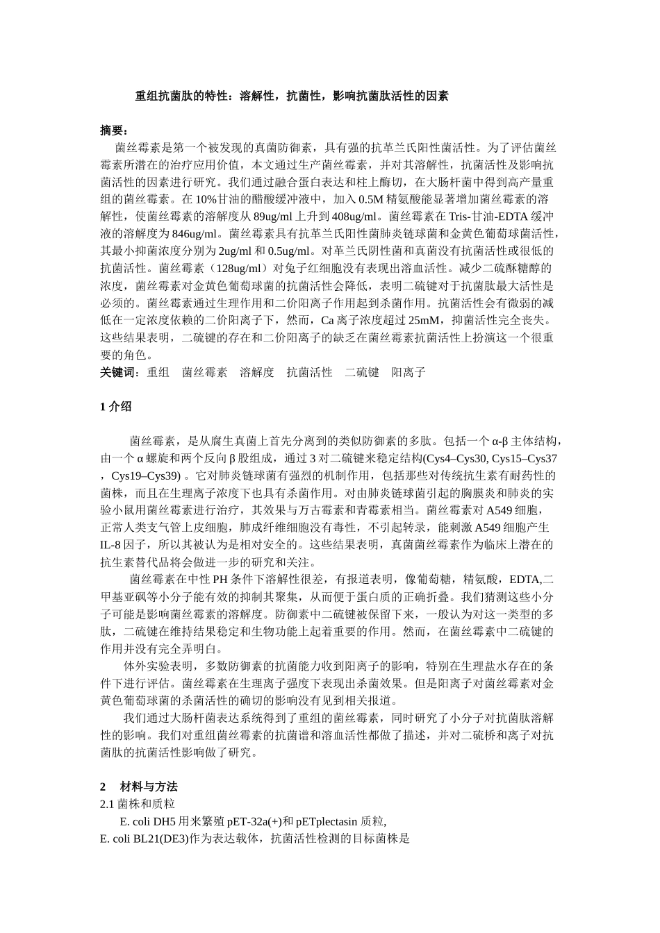 重组抗菌肽的特性：溶解性,抗菌性,影响抗菌肽活性的因素_第1页