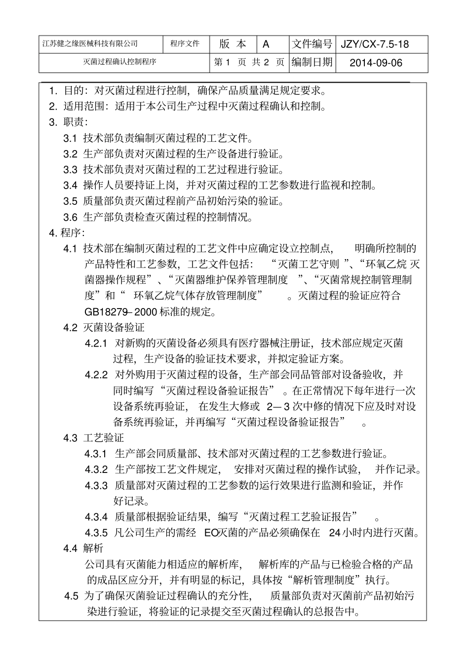 18灭菌过程确认控制程序_第1页