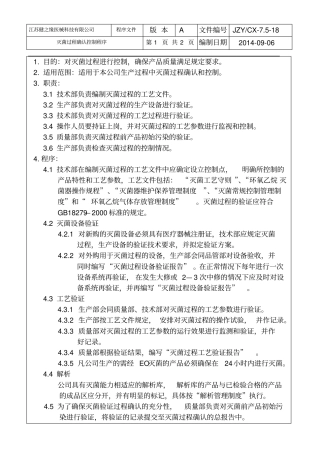 18灭菌过程确认控制程序
