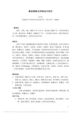 重症胰腺炎药物治疗药历