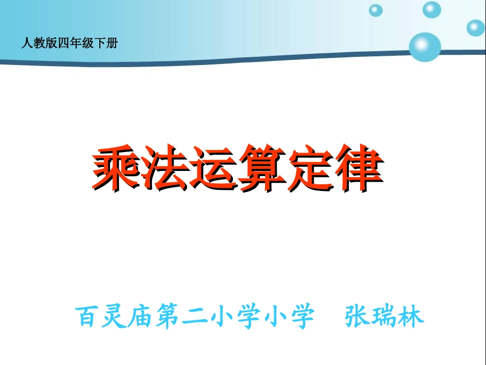 人教2011版小学数学四年级乘法运算定律-(6)_第1页