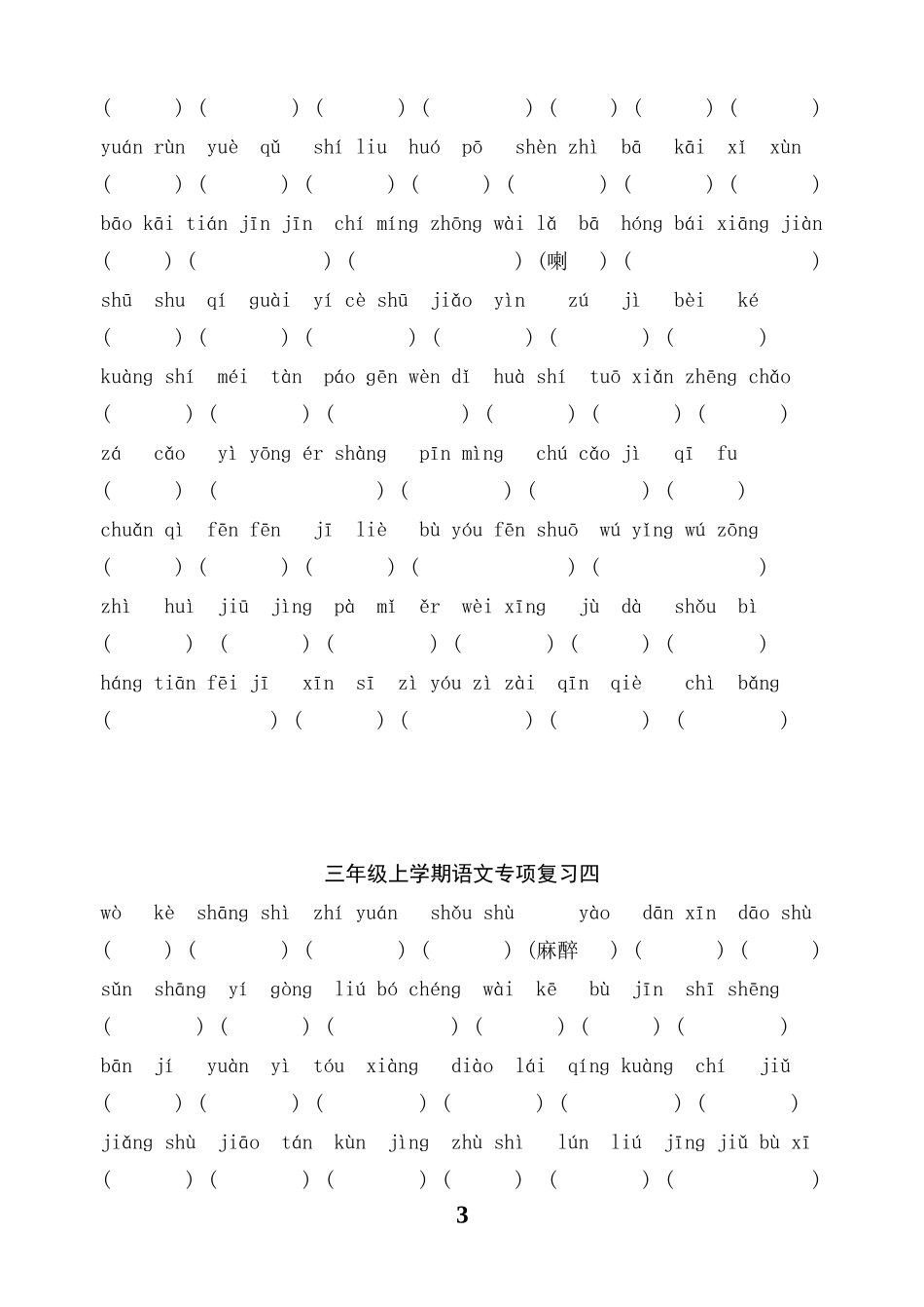 三上看拼音写词语_第3页