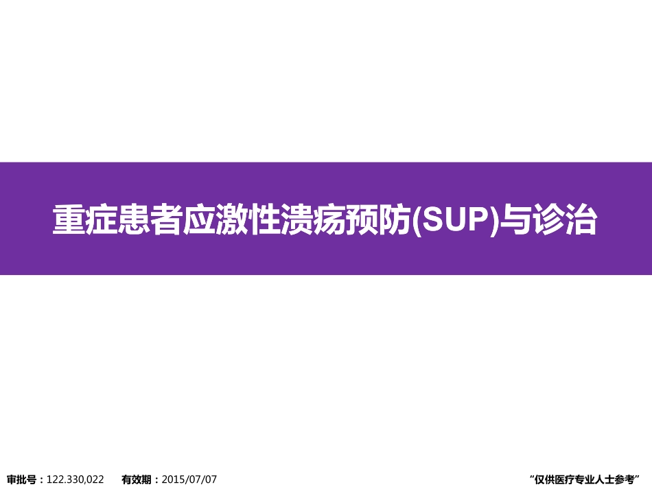 重症患者应激性溃疡预防与诊治_第1页