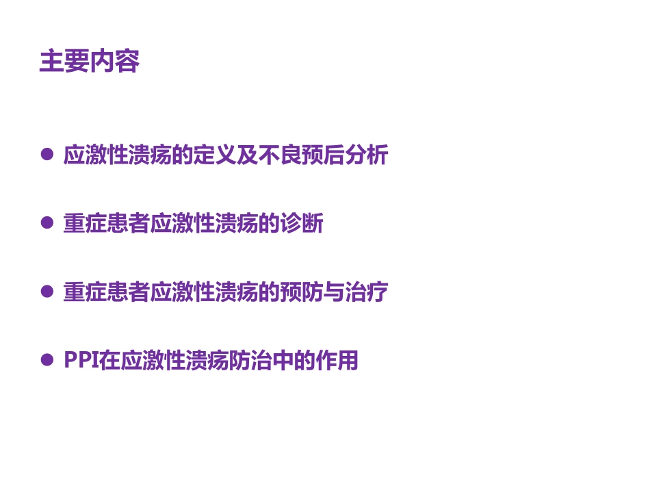 重症患者应激性溃疡预防与诊治_第2页