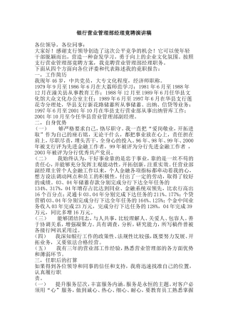 银行营业管理部经理竟聘演讲稿