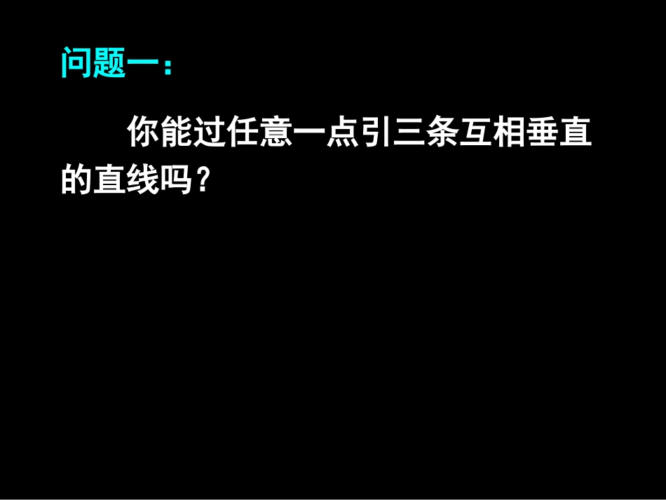 12-10-26高一数学《平面及平面的基本性质一》(课件)_第2页