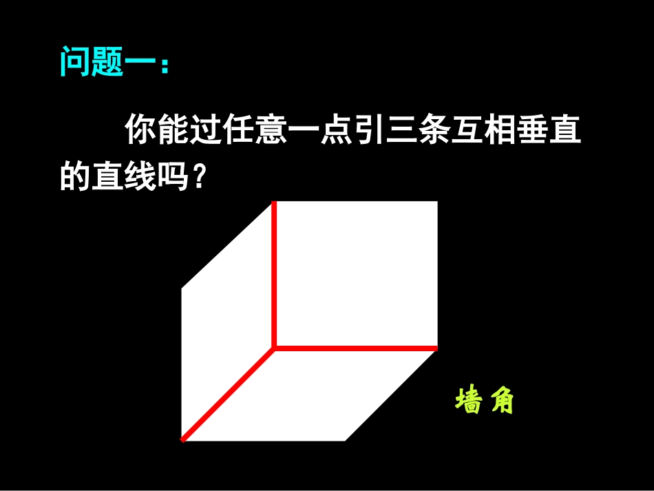 12-10-26高一数学《平面及平面的基本性质一》(课件)_第3页