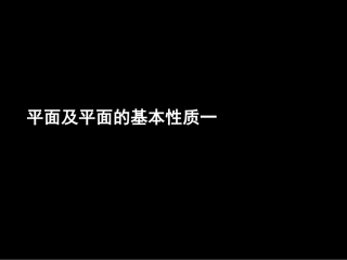 12-10-26高一数学《平面及平面的基本性质一》(课件)